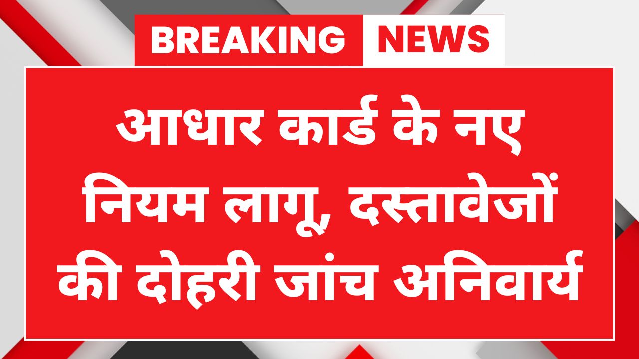 Aadhar Card New Rule