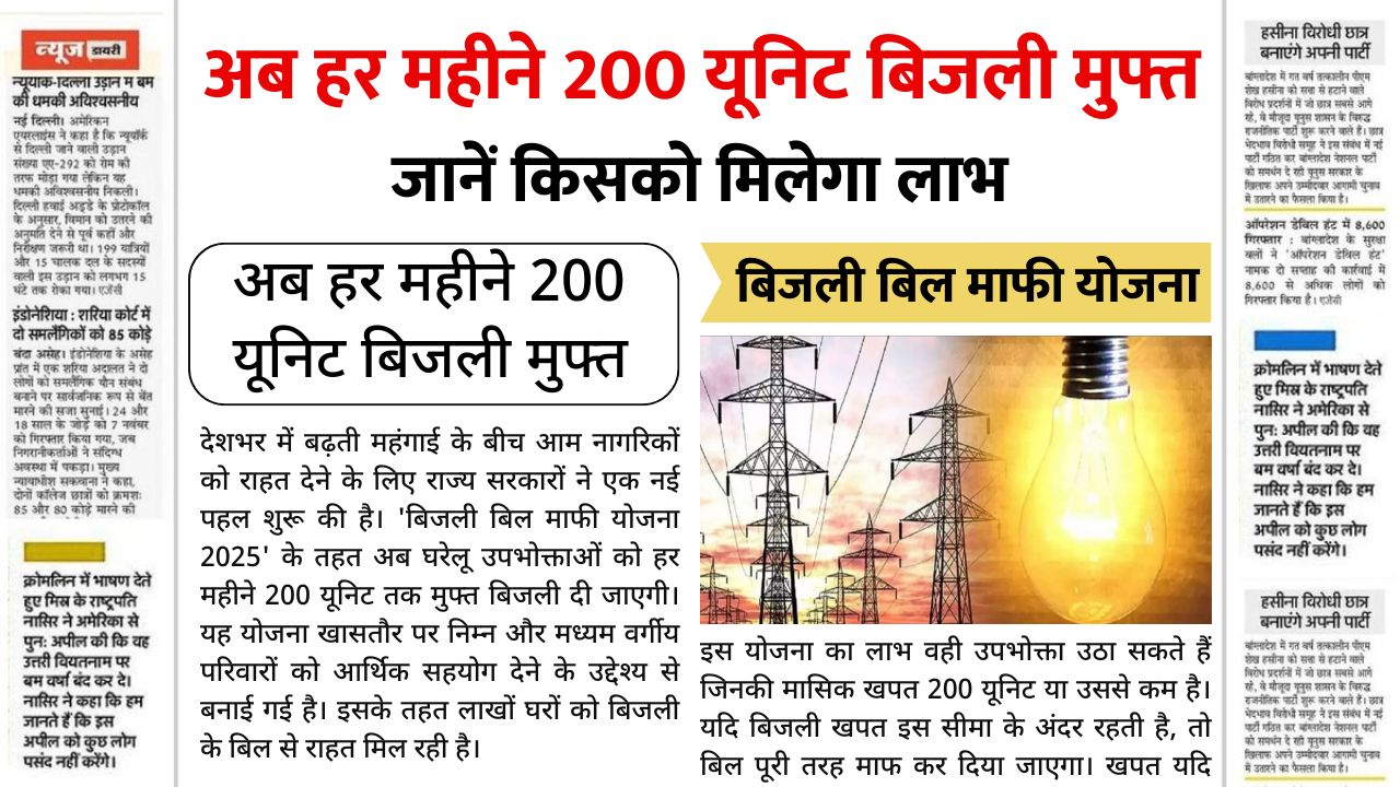 Bijli Bill Mafi Yojana
