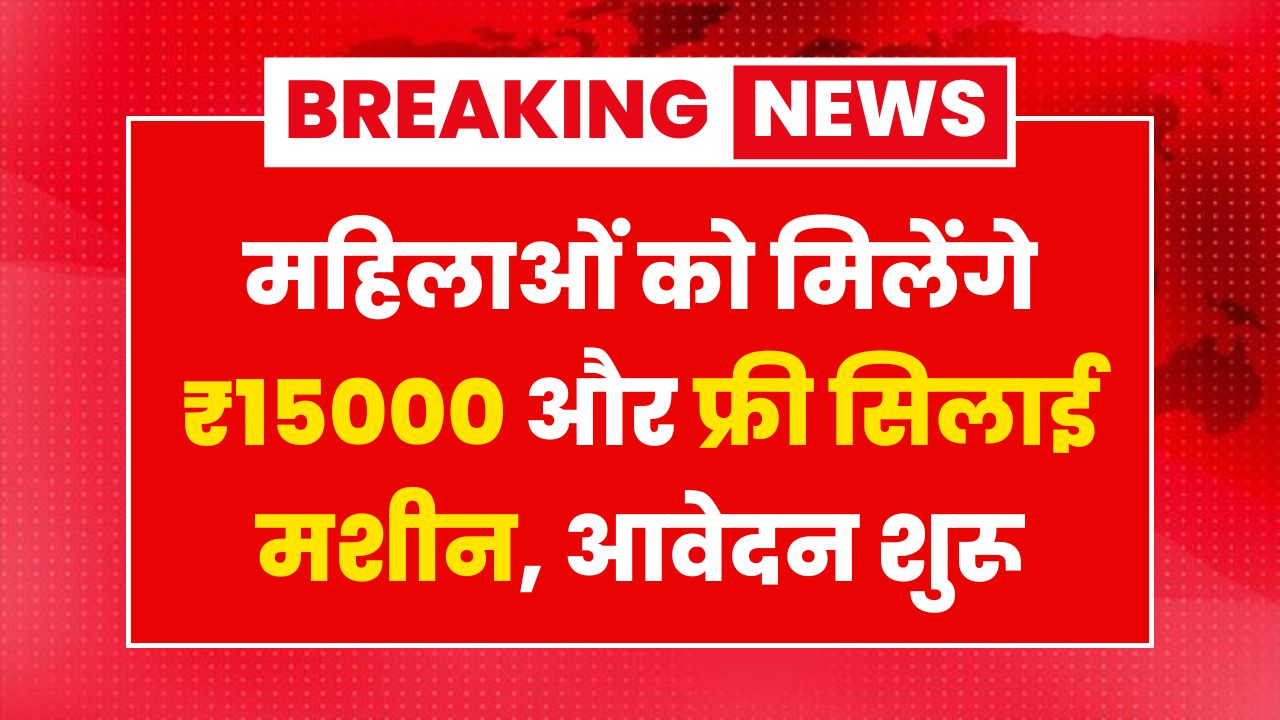 Free Silai Machine Yojana
