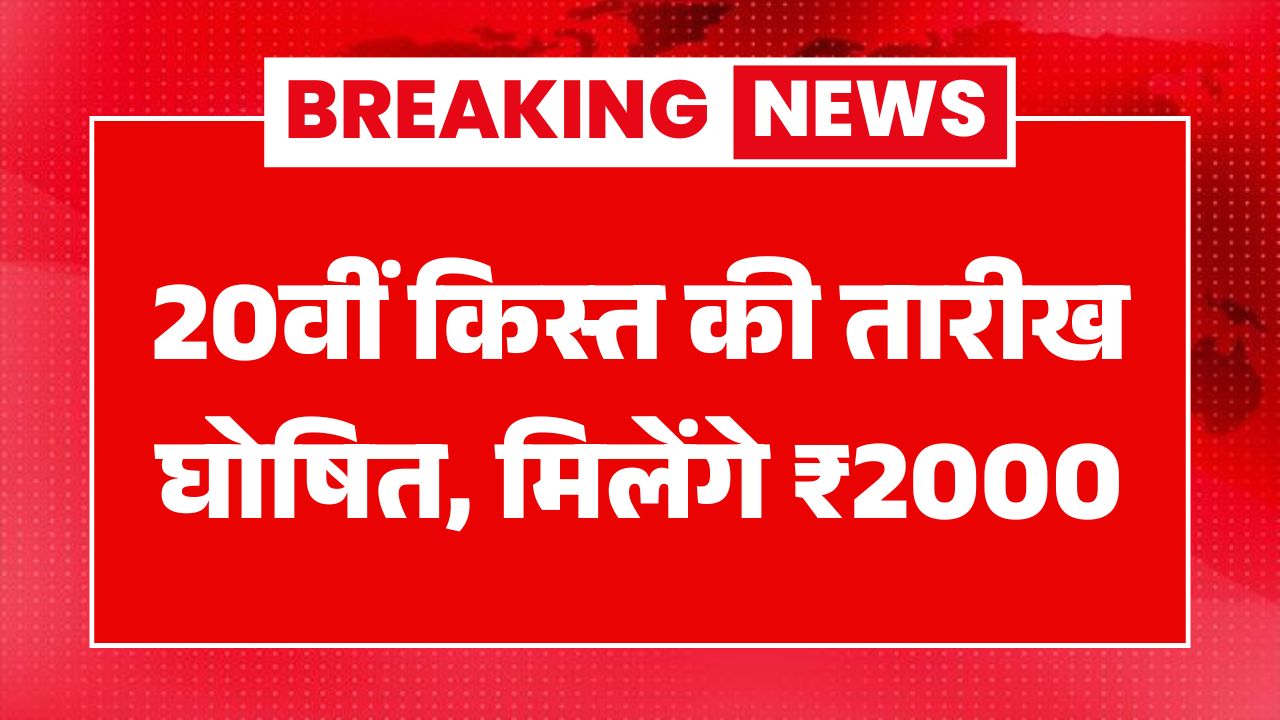 PM Kisan 20th Installment Date