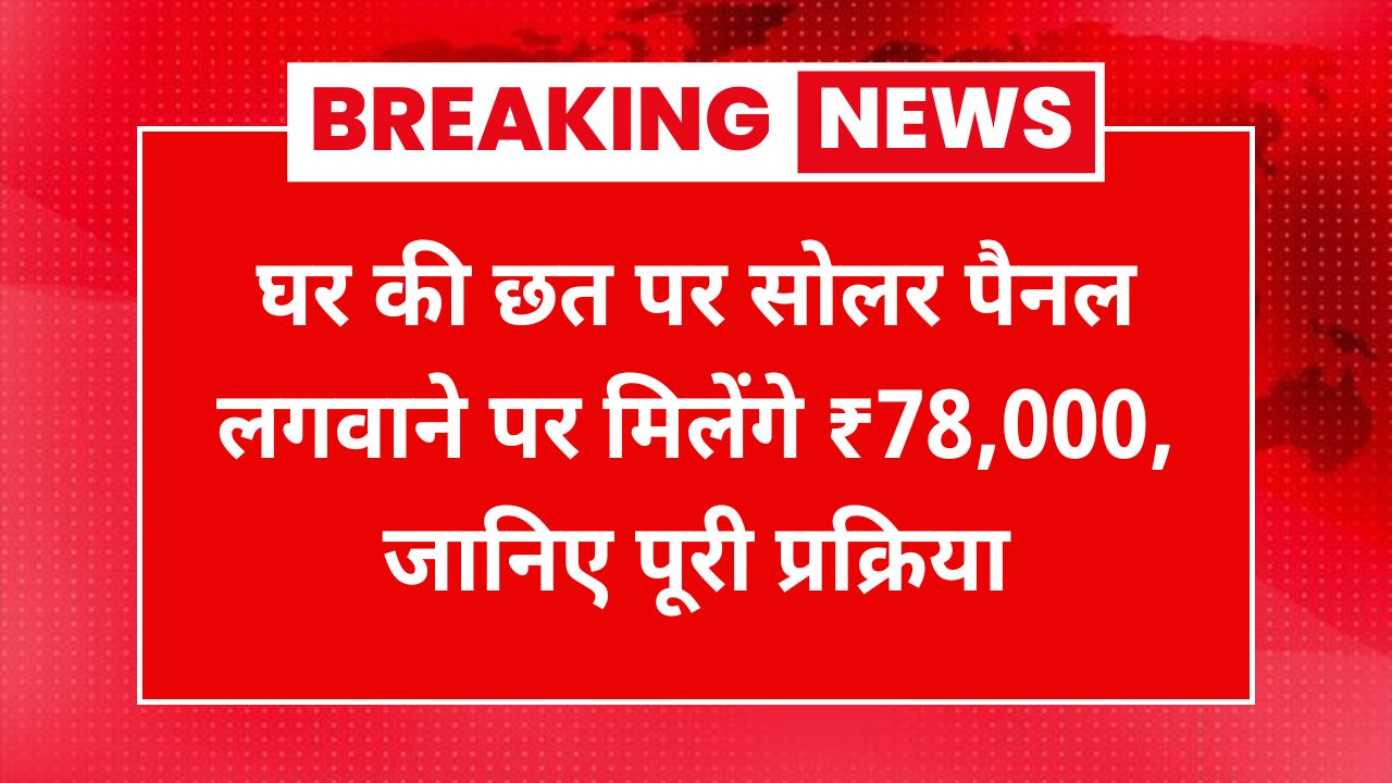 Solar Rooftop Subsidy